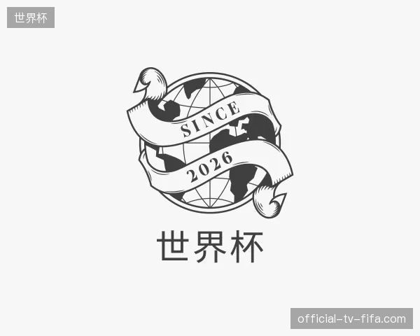 介绍世界杯官方入口