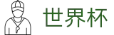 2026世界杯盘口(World Cup2026)中国体育彩票